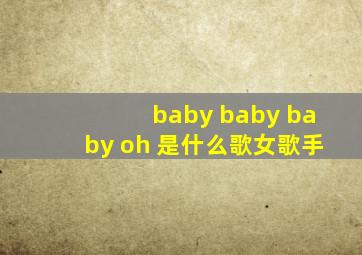 baby baby baby oh 是什么歌女歌手